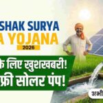 PM Krishak Surya Mitra Yojana 2026